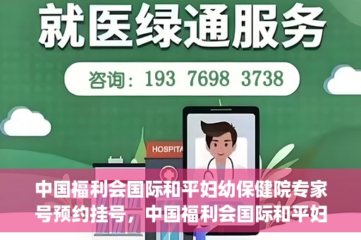 中国福利会国际和平妇幼保健院专家号预约挂号，中国福利会国际和平妇幼保健院专家号预约挂号攻略解析