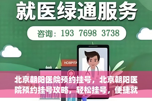 北京朝阳医院预约挂号，北京朝阳医院预约挂号攻略，轻松挂号，便捷就医