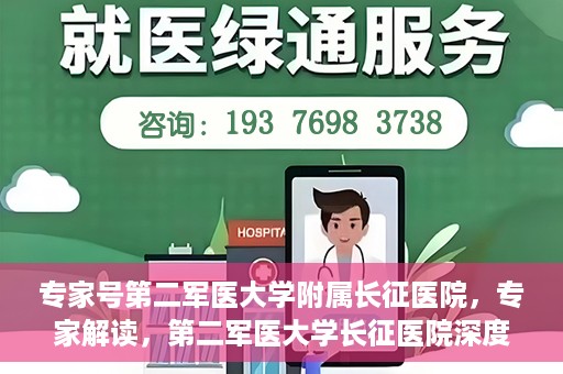 专家号第二军医大学附属长征医院，专家解读，第二军医大学长征医院深度剖析健康之道