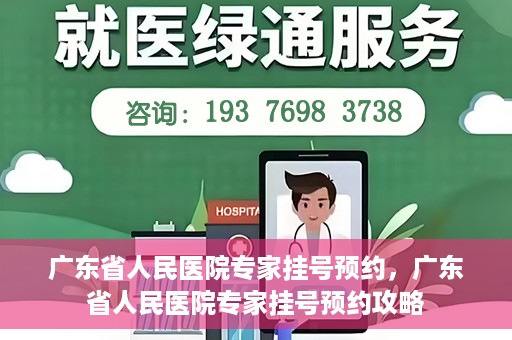 广东省人民医院专家挂号预约，广东省人民医院专家挂号预约攻略