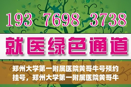 郑州大学第一附属医院黄哥牛号预约挂号，郑州大学第一附属医院黄哥牛号预约挂号攻略，轻松挂号，无忧就医体验