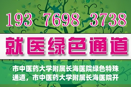 市中医药大学附属长海医院绿色特殊通道，市中医药大学附属长海医院开通绿色特殊通道助力健康服务升级