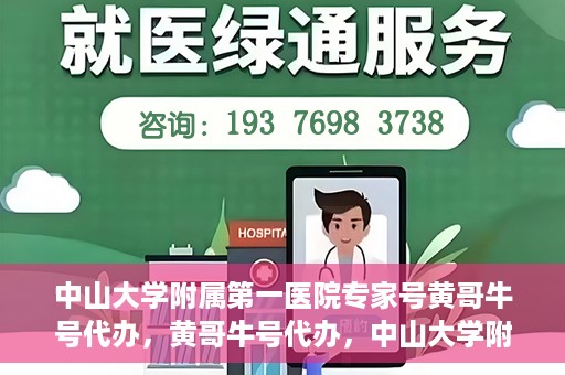 中山大学附属第一医院专家号黄哥牛号代办，黄哥牛号代办，中山大学附属第一医院专家号挂号攻略