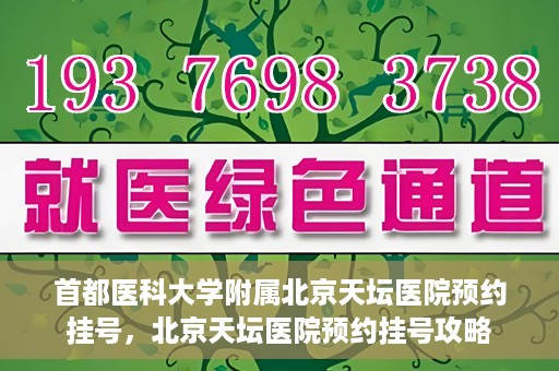 首都医科大学附属北京天坛医院预约挂号，北京天坛医院预约挂号攻略
