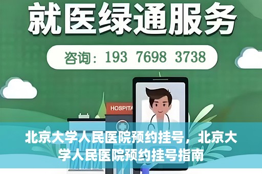 北京大学人民医院预约挂号，北京大学人民医院预约挂号指南