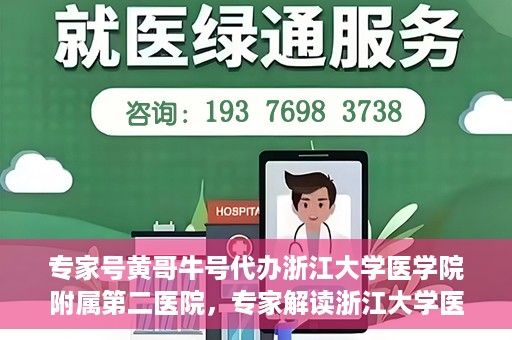 专家号黄哥牛号代办浙江大学医学院附属第二医院，专家解读浙江大学医学院附属第二医院挂号代办服务，黄哥牛号代办深度解析