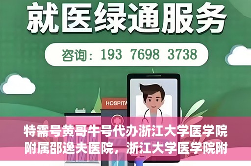 特需号黄哥牛号代办浙江大学医学院附属邵逸夫医院，浙江大学医学院附属邵逸夫医院特需号黄哥牛号代办服务
