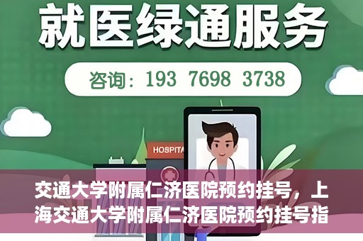 交通大学附属仁济医院预约挂号，上海交通大学附属仁济医院预约挂号指南