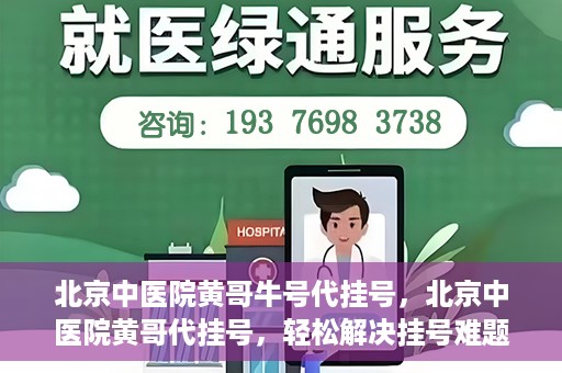 北京中医院黄哥牛号代挂号，北京中医院黄哥代挂号，轻松解决挂号难题