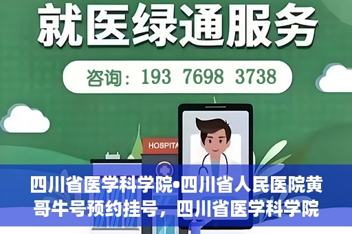 四川省医学科学院•四川省人民医院黄哥牛号预约挂号，四川省医学科学院·四川省人民医院黄哥牛号预约挂号指南，一站式解决您的健康需求