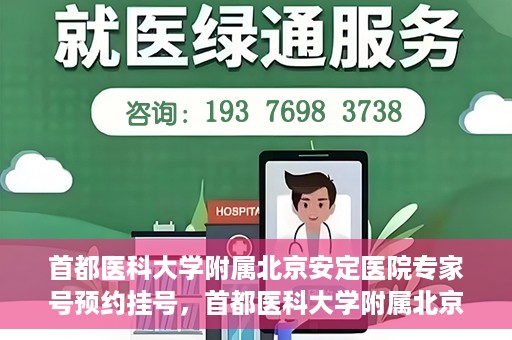 首都医科大学附属北京安定医院专家号预约挂号，首都医科大学附属北京安定医院专家号在线预约挂号攻略