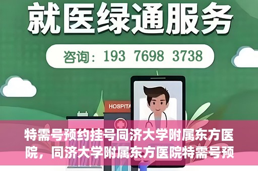 特需号预约挂号同济大学附属东方医院，同济大学附属东方医院特需号预约挂号服务启动
