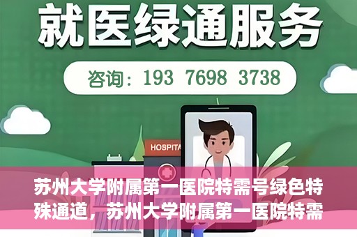 苏州大学附属第一医院特需号绿色特殊通道，苏州大学附属第一医院特需号绿色就医通道解析
