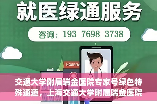 交通大学附属瑞金医院专家号绿色特殊通道，上海交通大学附属瑞金医院专家号绿色特殊通道解析