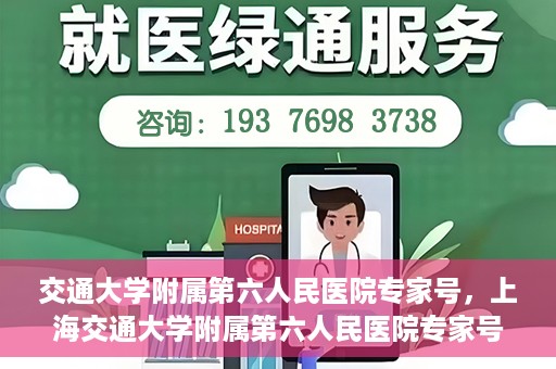 交通大学附属第六人民医院专家号，上海交通大学附属第六人民医院专家号解析与解读