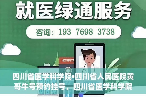四川省医学科学院•四川省人民医院黄哥牛号预约挂号，四川省医学科学院·四川省人民医院黄哥牛号预约挂号指南，一站式解决您的健康需求