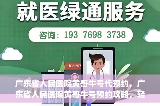 广东省人民医院黄哥牛号代预约，广东省人民医院黄哥牛号预约攻略，轻松掌握预约流程