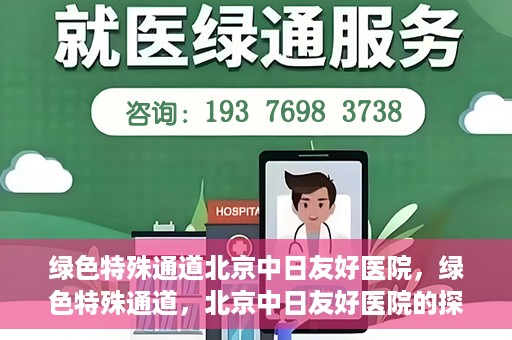 绿色特殊通道北京中日友好医院，绿色特殊通道，北京中日友好医院的探索与实践