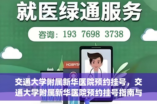 交通大学附属新华医院预约挂号，交通大学附属新华医院预约挂号指南与流程解析