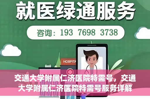 交通大学附属仁济医院特需号，交通大学附属仁济医院特需号服务详解