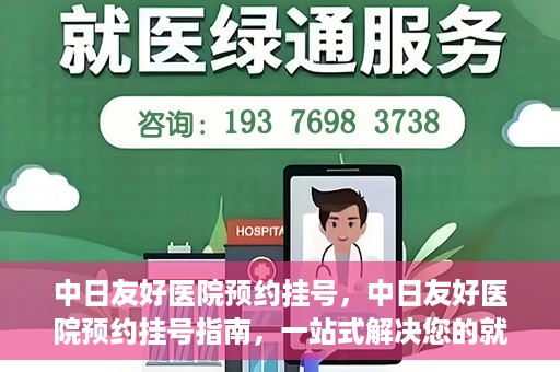中日友好医院预约挂号，中日友好医院预约挂号指南，一站式解决您的就医预约难题