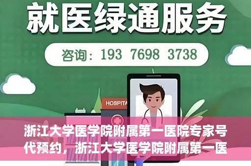 浙江大学医学院附属第一医院专家号代预约，浙江大学医学院附属第一医院专家号预约服务解析