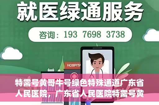 特需号黄哥牛号绿色特殊通道广东省人民医院，广东省人民医院特需号黄哥牛号绿色特殊通道揭秘