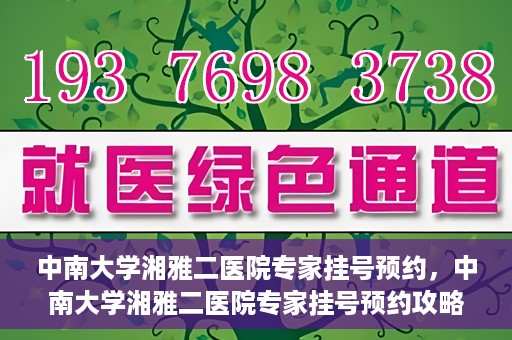 中南大学湘雅二医院专家挂号预约，中南大学湘雅二医院专家挂号预约攻略，一站式解决您的就医需求