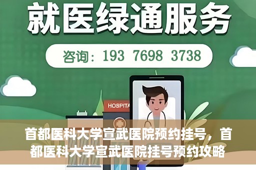 首都医科大学宣武医院预约挂号，首都医科大学宣武医院挂号预约攻略
