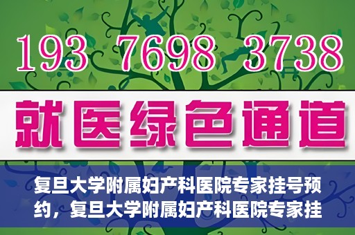 复旦大学附属妇产科医院专家挂号预约，复旦大学附属妇产科医院专家挂号预约攻略解析