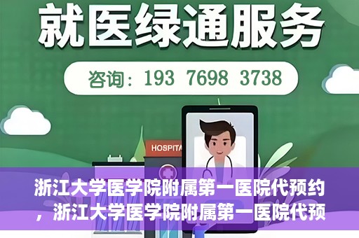 浙江大学医学院附属第一医院代预约，浙江大学医学院附属第一医院代预约服务详解
