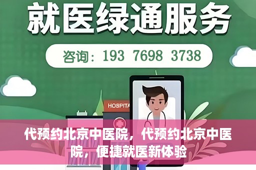 代预约北京中医院，代预约北京中医院，便捷就医新体验