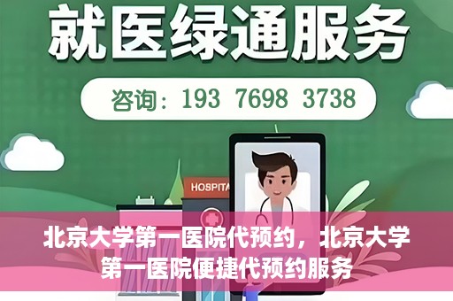 北京大学第一医院代预约，北京大学第一医院便捷代预约服务