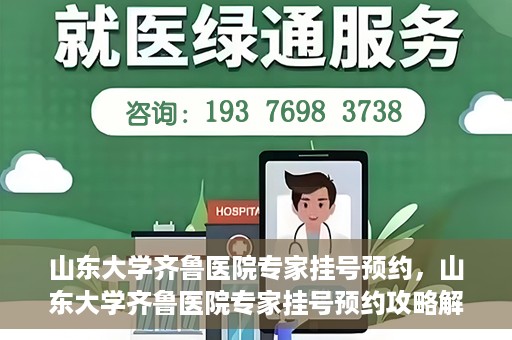 山东大学齐鲁医院专家挂号预约，山东大学齐鲁医院专家挂号预约攻略解析