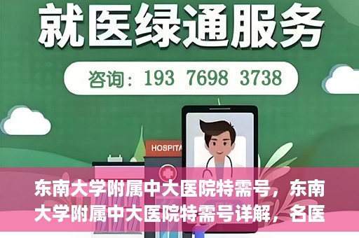 东南大学附属中大医院特需号，东南大学附属中大医院特需号详解，名医荟萃，专业诊疗新体验