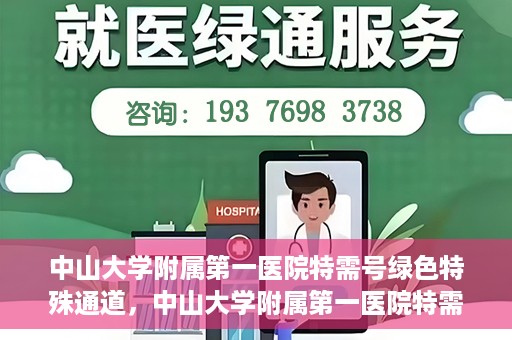 中山大学附属第一医院特需号绿色特殊通道，中山大学附属第一医院特需号绿色就医通道解析