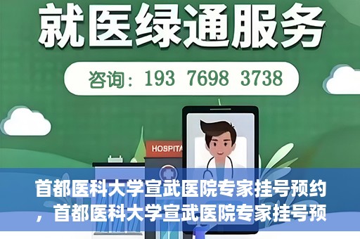 首都医科大学宣武医院专家挂号预约，首都医科大学宣武医院专家挂号预约攻略，一站式解决您的就医需求