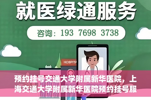 预约挂号交通大学附属新华医院，上海交通大学附属新华医院预约挂号服务启动