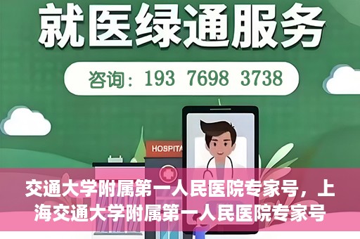 交通大学附属第一人民医院专家号，上海交通大学附属第一人民医院专家号解析，名医汇聚，专业领航