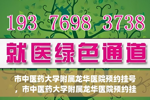 市中医药大学附属龙华医院预约挂号，市中医药大学附属龙华医院预约挂号攻略，一站式解决您的挂号难题