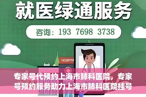 专家号代预约上海市肺科医院，专家号预约服务助力上海市肺科医院挂号更便捷