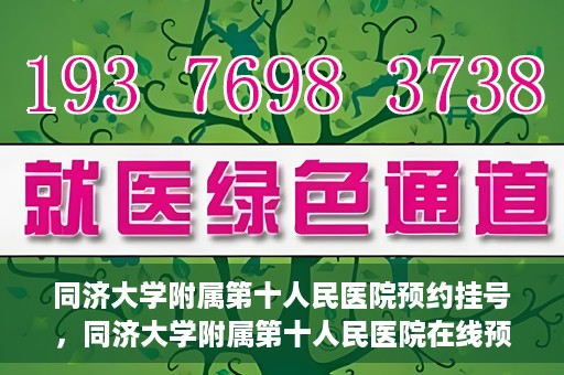 同济大学附属第十人民医院预约挂号，同济大学附属第十人民医院在线预约挂号攻略