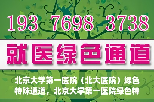 北京大学第一医院（北大医院）绿色特殊通道，北京大学第一医院绿色特殊通道，健康护航的新路径