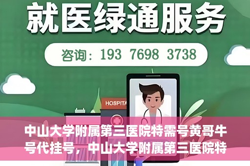中山大学附属第三医院特需号黄哥牛号代挂号，中山大学附属第三医院特需号专家黄哥牛号预约攻略
