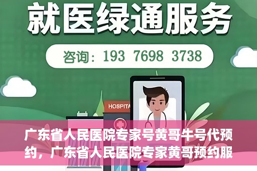 广东省人民医院专家号黄哥牛号代预约，广东省人民医院专家黄哥预约服务解析