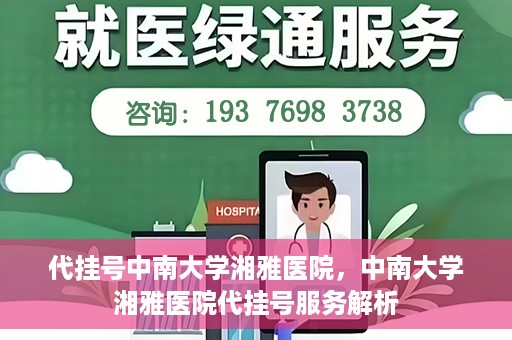 代挂号中南大学湘雅医院，中南大学湘雅医院代挂号服务解析