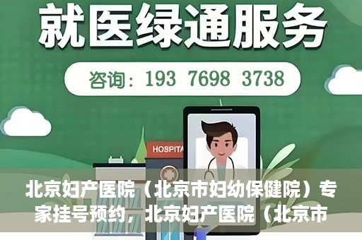 北京妇产医院（北京市妇幼保健院）专家挂号预约，北京妇产医院（北京市妇幼保健院）专家挂号预约攻略与指南