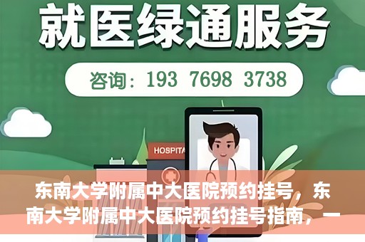 东南大学附属中大医院预约挂号，东南大学附属中大医院预约挂号指南，一站式解决您的挂号需求