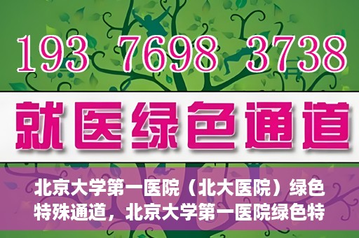 北京大学第一医院（北大医院）绿色特殊通道，北京大学第一医院绿色特殊通道，健康护航的新路径