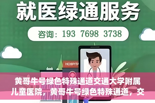 黄哥牛号绿色特殊通道交通大学附属儿童医院，黄哥牛号绿色特殊通道，交通大学附属儿童医院的探索与实践